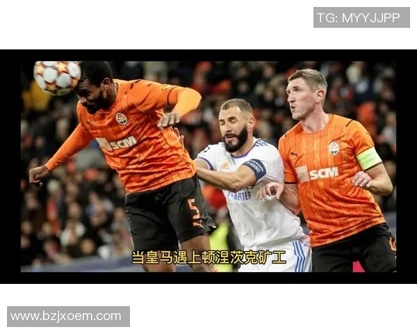 皇马与顿矿工激战在即谁能在欧冠赛场上笑到最后